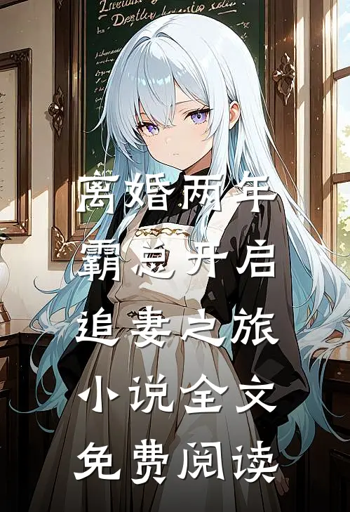 离婚两年，霸总开启追妻之旅小说全文免费阅读