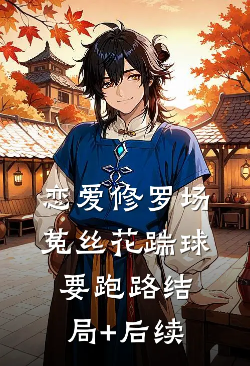 恋爱修罗场：菟丝花踹球要跑路结局+后续