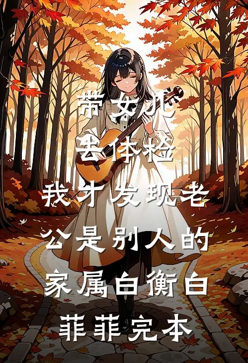 贬妻为妾？不如覆了这江山全集