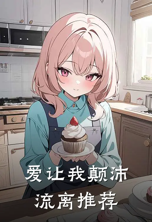 爱让我颠沛流离推荐
