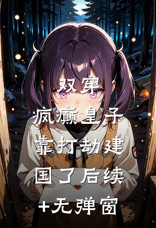 双穿，疯癫皇子靠打劫建国了后续+无弹窗
