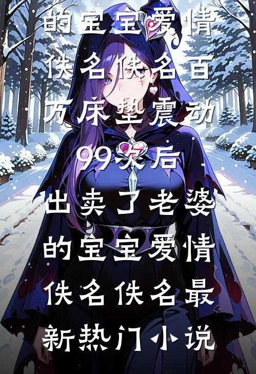丁克老婆迎回三胞胎，瓜分我家千万拆迁款！火爆小说