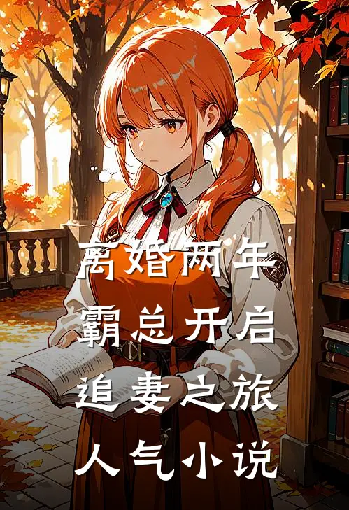 离婚两年，霸总开启追妻之旅人气小说