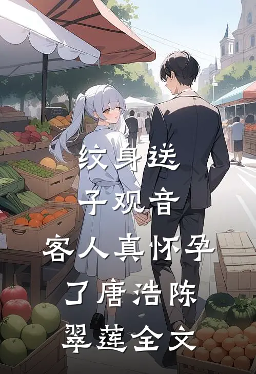 纹身送子观音，客人真怀孕了唐浩陈翠莲全文