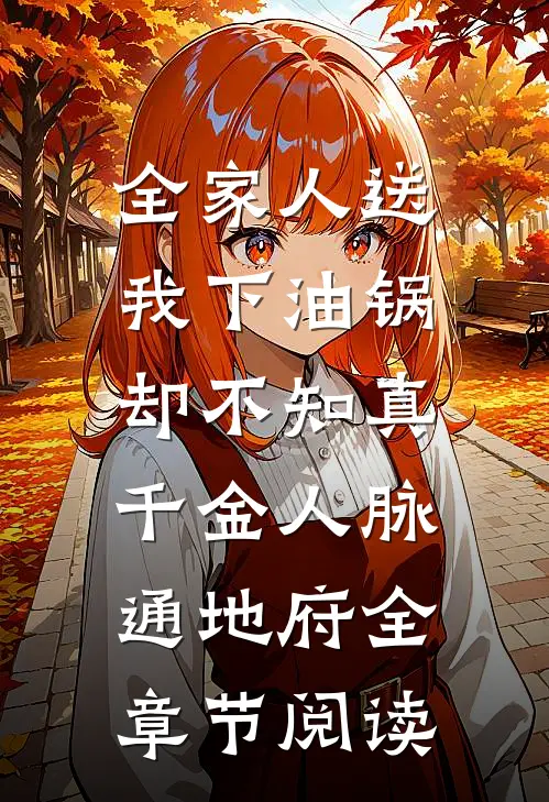 全家人送我下油锅，却不知真千金人脉通地府全章节阅读