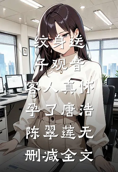 纹身送子观音，客人真怀孕了唐浩陈翠莲无删减全文