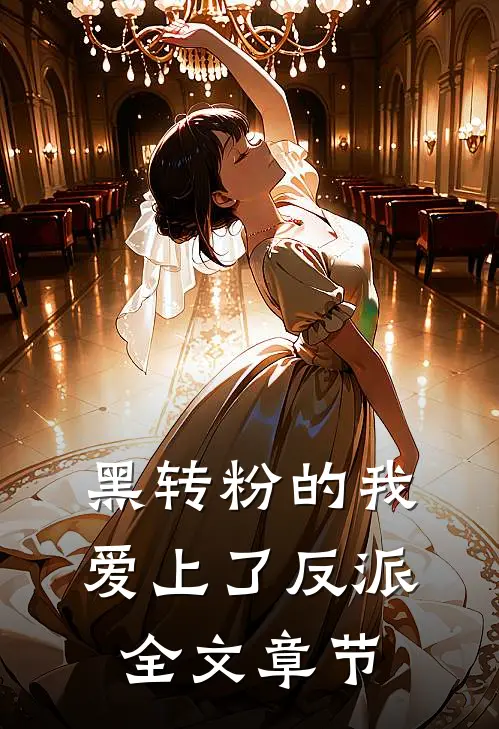 黑转粉的我爱上了反派全文章节