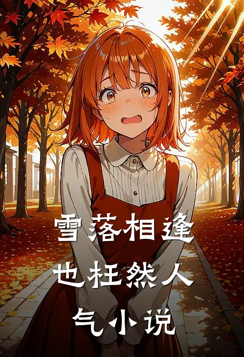 雪落相逢也枉然人气小说
