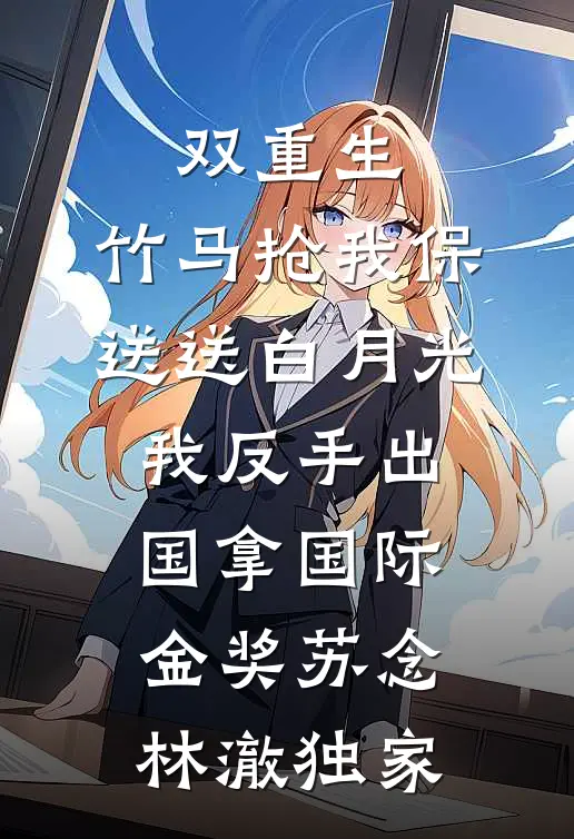 老婆多了个爱巢后，我让她悔疯了全篇