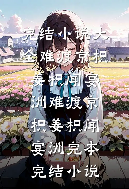 我死后，三个哥哥的残疾都治好了