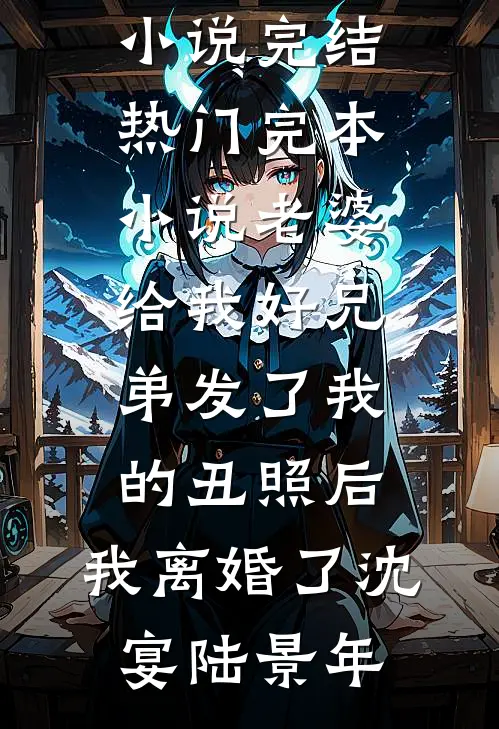 我不做声纹专家后，男友白月光慌了番外+无删减版