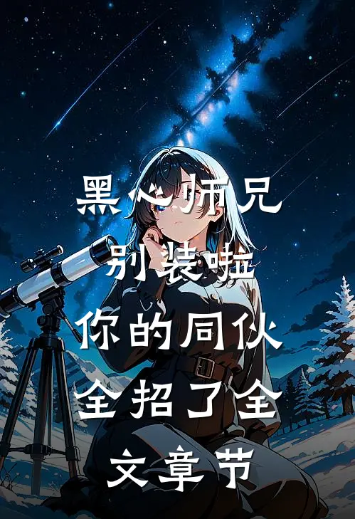 黑心师兄别装啦，你的同伙全招了全文章节