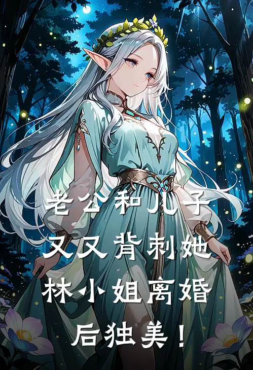 老公和儿子又又背刺她，林小姐离婚后独美！