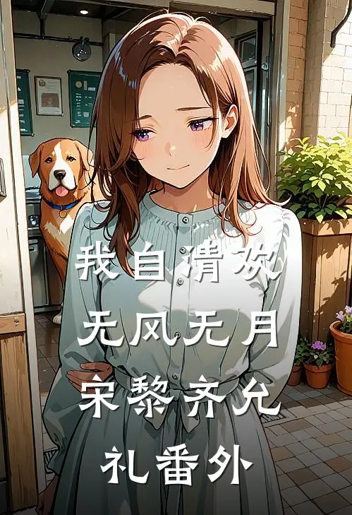 我自清欢，无风无月宋黎齐允礼番外