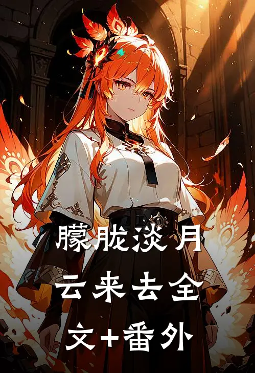朦胧淡月云来去全文+番外