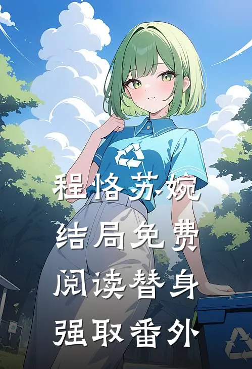 程恪苏婉结局免费阅读替身强取番外
