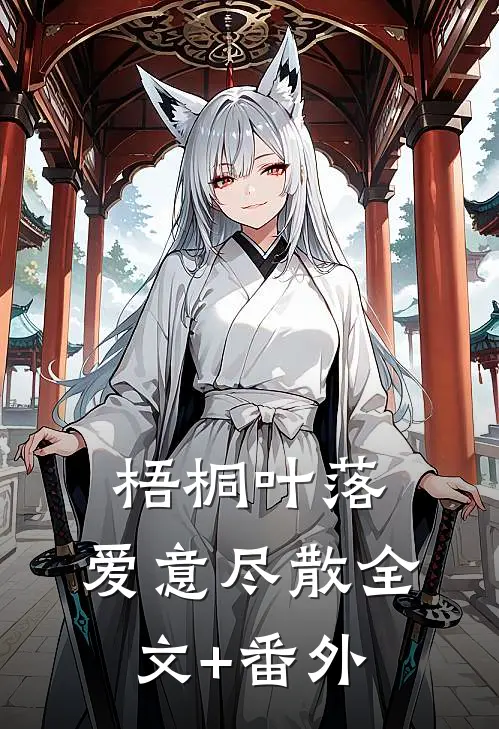 梧桐叶落，爱意尽散全文+番外
