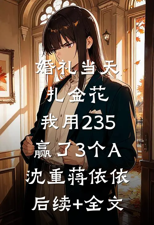 婚礼当天扎金花，我用235赢了3个A沈重蒋依依后续+全文
