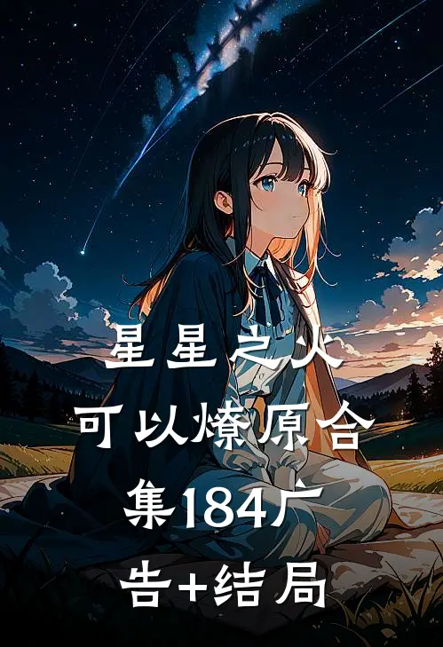星星之火，可以燎原合集184广告+结局