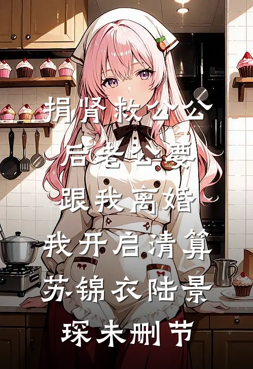 大小姐勾勾手，澳圈大佬为爱当狗免费阅读