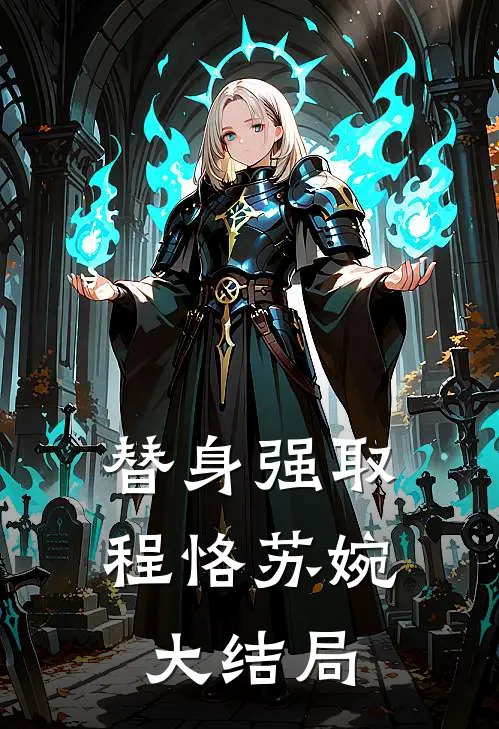 替身强取程恪苏婉大结局