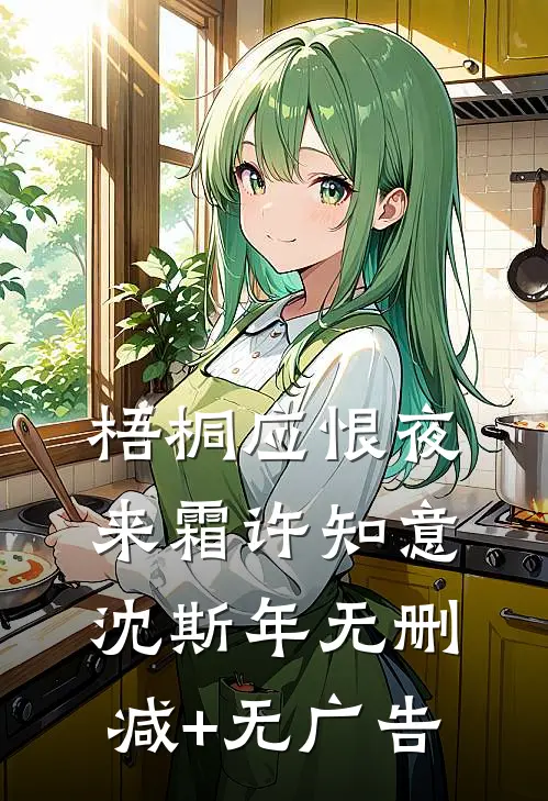 梧桐应恨夜来霜许知意沈斯年无删减+无广告