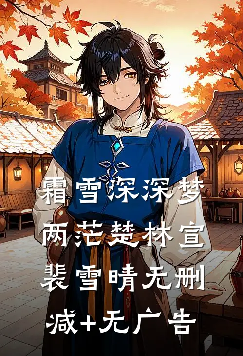 霜雪深深梦两茫楚林宣裴雪晴无删减+无广告