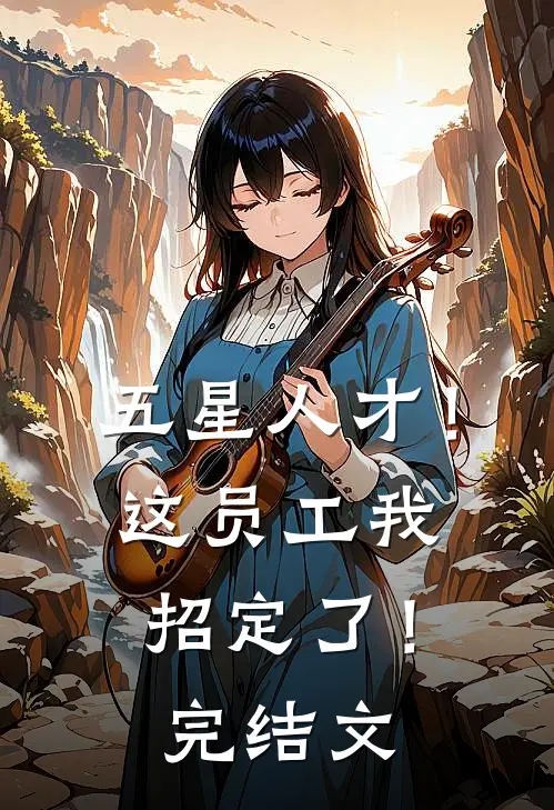 五星人才！这员工我招定了！完结文