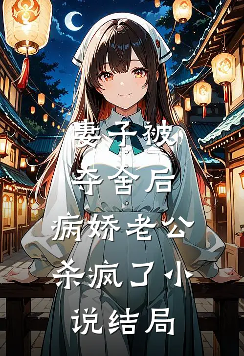 妻子被夺舍后，病娇老公杀疯了小说结局