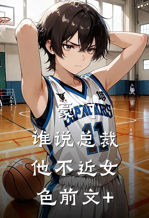 豪门：谁说总裁他不近女色前文+