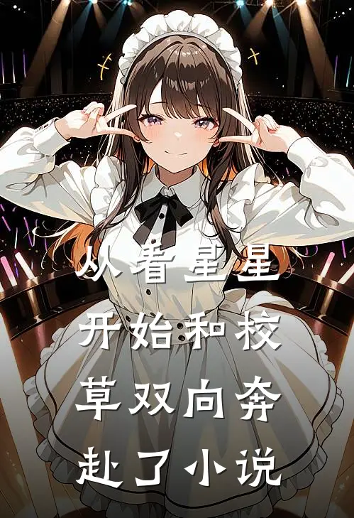 从看星星开始和校草双向奔赴了小说