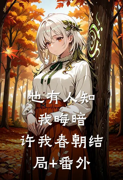 也有人知我晦暗，许我春朝结局+番外