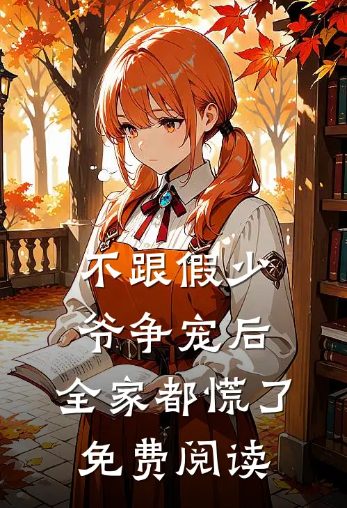 不跟假少爷争宠后，全家都慌了免费阅读