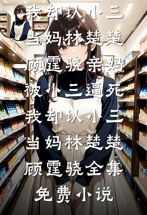 侯府构陷？我掀了你们的棋盘最新章节