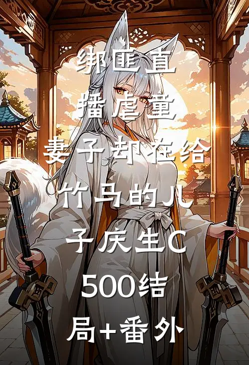 绑匪直播虐童，妻子却在给竹马的儿子庆生C500结局+番外