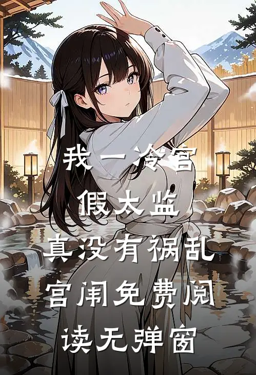 我一冷宫假太监，真没有祸乱宫闱免费阅读无弹窗
