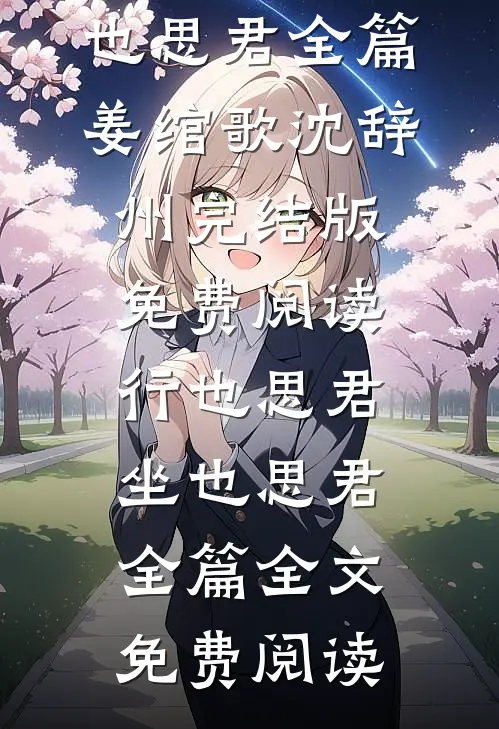 行也思君坐也思君全篇