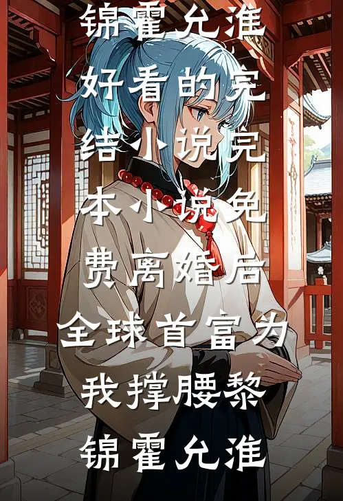 老公给美女助理买天价超跑，追尾我的车好看的小说推荐完结