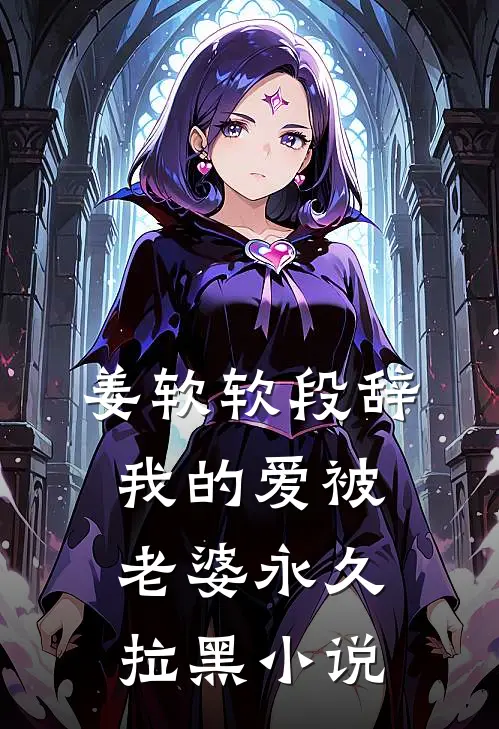姜软软段辞我的爱被老婆永久拉黑小说