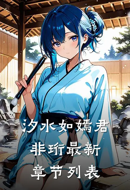 汐水如嫣君非珩最新章节列表