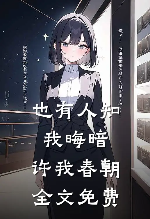 也有人知我晦暗，许我春朝全文免费