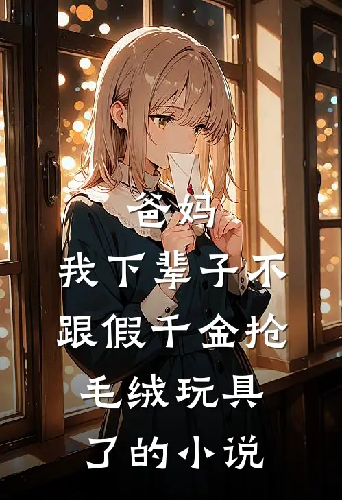 养子夺命？重生手撕白眼狼宠亲崽周知微李卫民全文免费