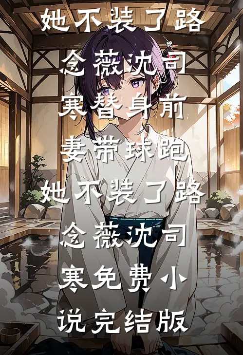 留我一梦栖身全章节