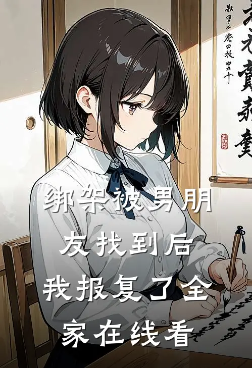 绑架被男朋友找到后，我报复了全家在线看