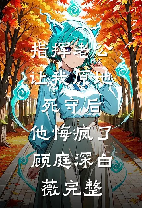 老婆的白月光自杀后，复仇对象却成了我女儿李婉魏言大结局