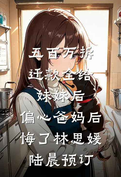 妻子出差后，店员让我去付避孕药的钱赵妍林希泽后续+完结