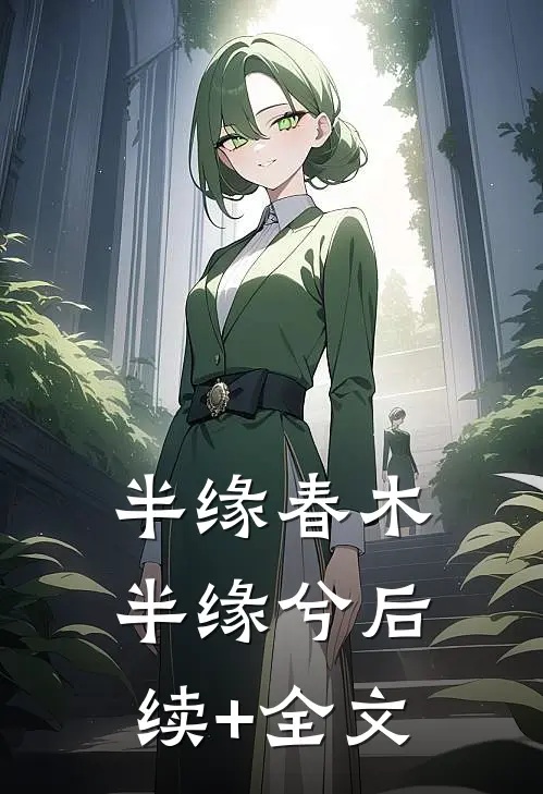 半缘春木半缘兮后续+全文