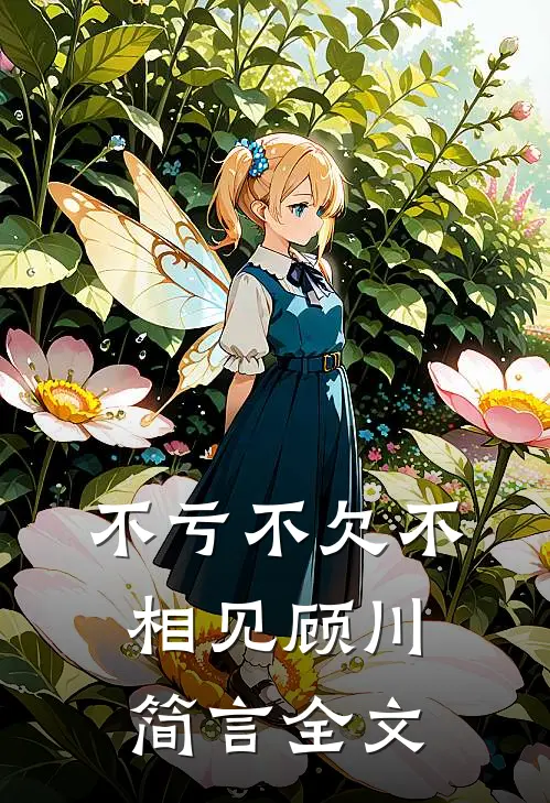 不亏不欠不相见顾川简言全文