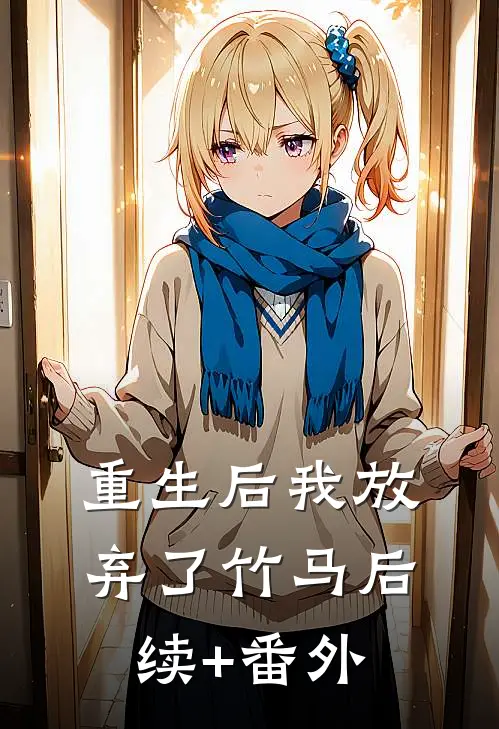 重生后我放弃了竹马后续+番外