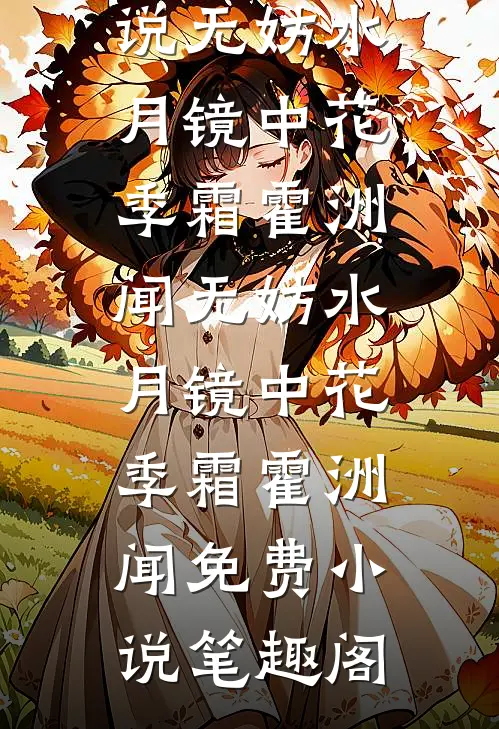 熟读真假千金文三千篇，我穿成了真千金最新热门小说